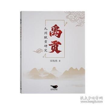禹贡九州赋贡研究
