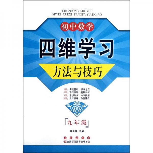 初中数学四维学习方法与技巧：9年级