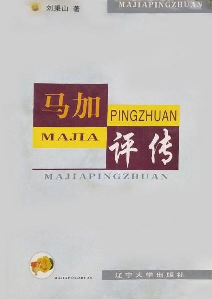 馬加評傳