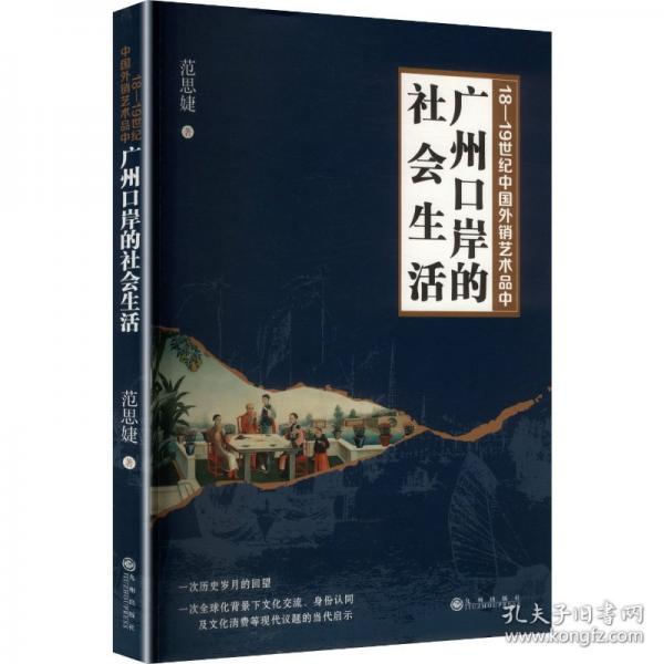 18—1紀銷藝術(shù)品中廣州岸的社會生活 中國歷史