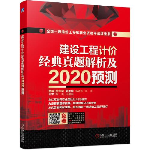 建設(shè)工程計(jì)價(jià)  經(jīng)典真題解析及2020預(yù)測