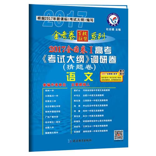 2017猜题卷·高考考试大纲调研卷（猜题卷） 语文 全国卷Ⅰ--天星教育