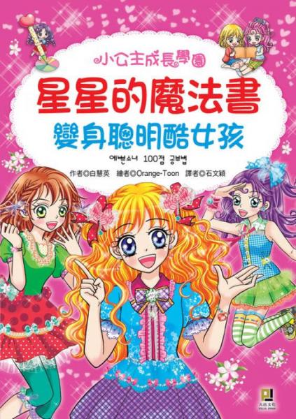 星星的魔法書－變身聰明酷女孩