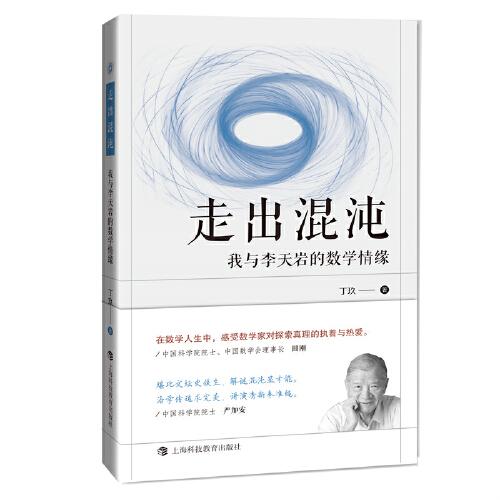 走出混沌：我与李天岩的数学情缘