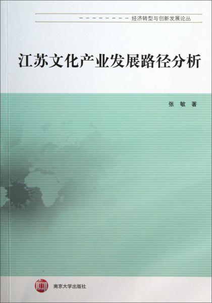 江蘇文化產業(yè)發(fā)展路徑研究