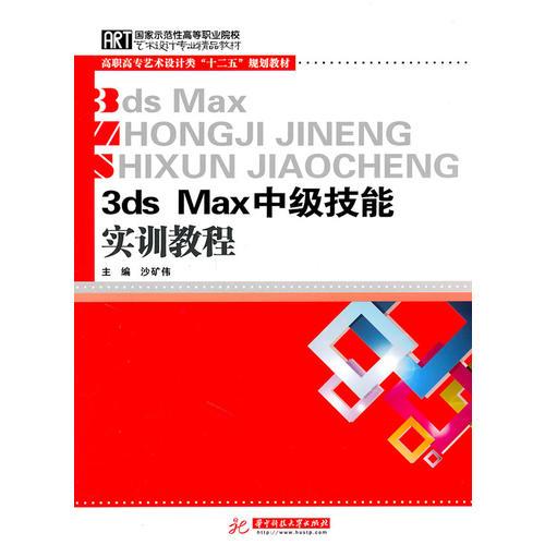3Ds Max中级技能实训教程(沙矿伟)