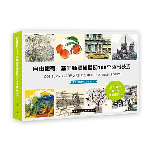 自由速寫：插畫師要知道的100個速寫技巧