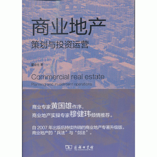 商業(yè)地產(chǎn)策劃與投資運(yùn)營(修訂版)