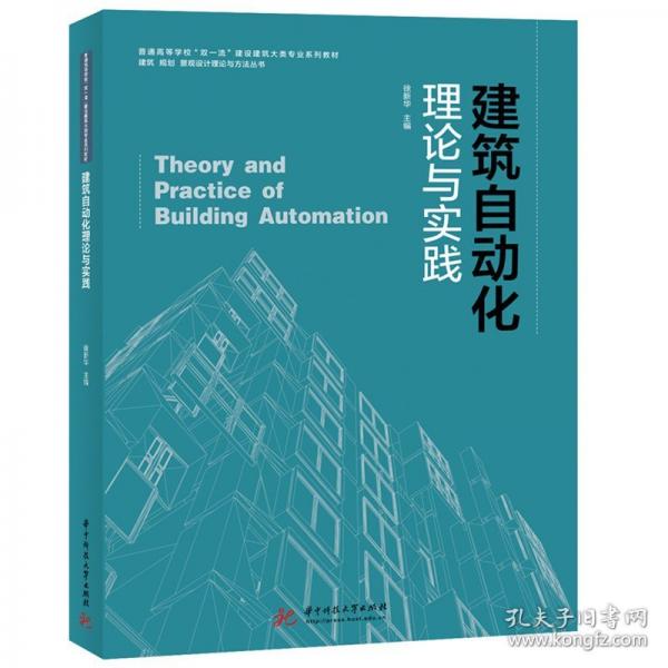 建筑自動(dòng)化——理論與實(shí)踐