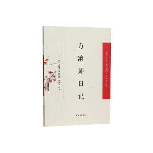 方濬師日記（中國近現(xiàn)代稀見史料叢刊（第十輯））