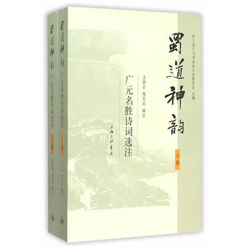 蜀道神韻——廣元名勝詩詞選注