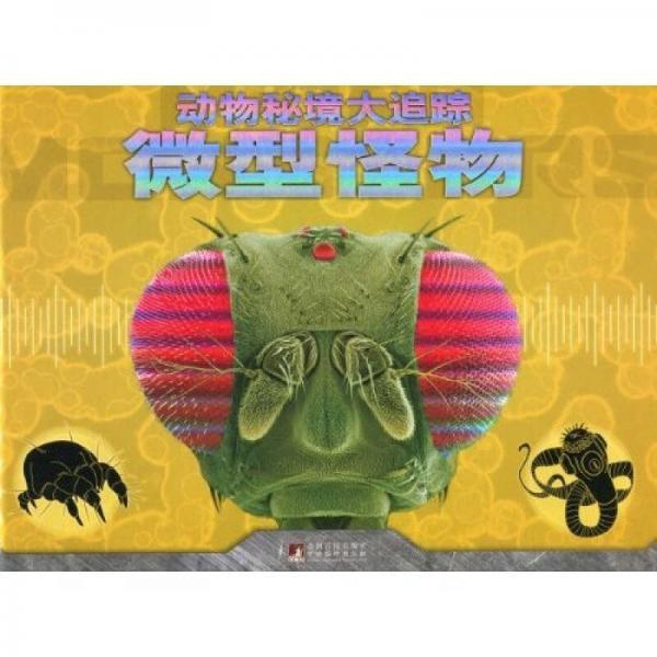 動(dòng)物秘境大追蹤：微型怪物