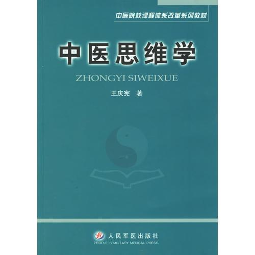 中醫(yī)思維學(xué)/中醫(yī)院校課程體系改革系列教材