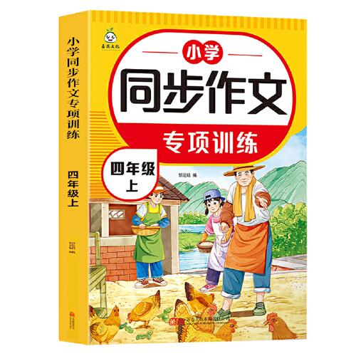 小學(xué)生同步作文專(zhuān)項(xiàng)訓(xùn)練 四年級(jí)上冊(cè)