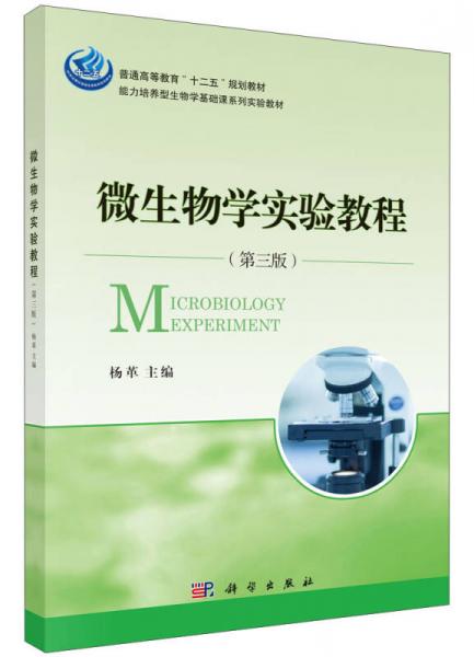 微生物學實驗教程（第三版）/普通高等教育“十二五”規(guī)劃教材，能力培養(yǎng)型生物學基礎課系列實驗教材