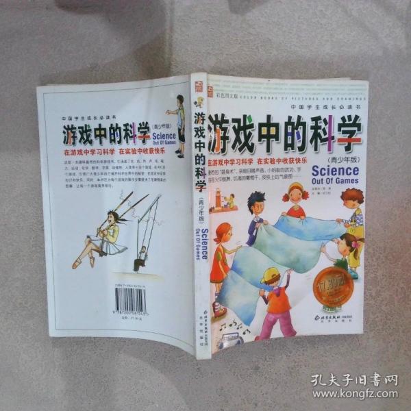 游戲中的科學(xué):青少年版:彩色圖文版