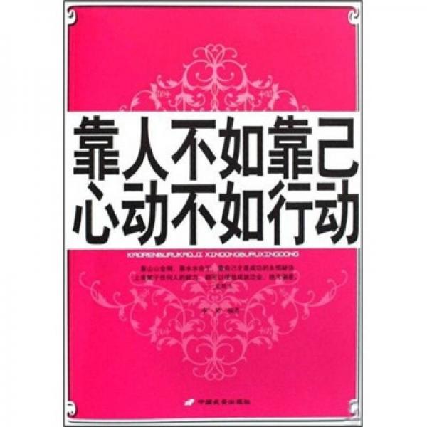 靠人不如靠自己 心动不如行动