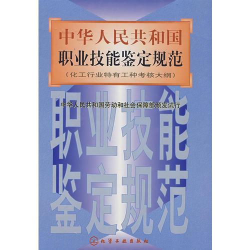 中華人民共和國職業(yè)技能鑒定規(guī)范