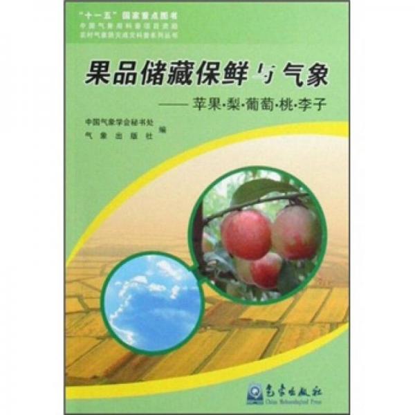 果品储藏保鲜与气象：苹果·梨·葡萄·桃·李子