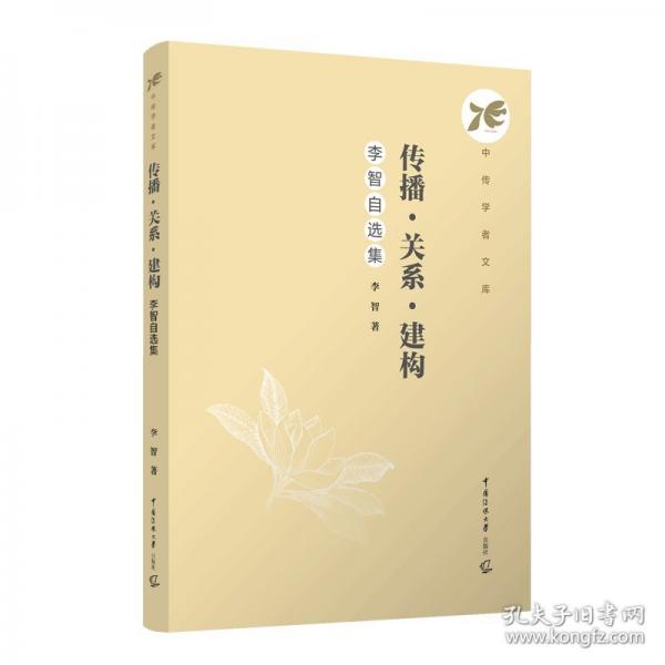 傳播·關(guān)系·建構(gòu)：李智自選集