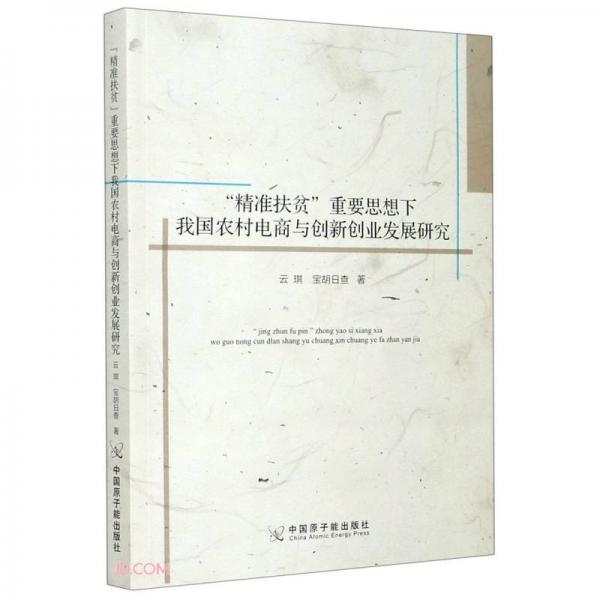精準(zhǔn)扶貧重要思想下我國農(nóng)村電商與創(chuàng)新創(chuàng)業(yè)發(fā)展研究