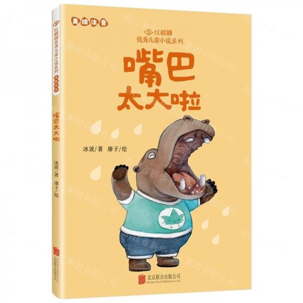 嘴巴太大啦(美繪注音)/紅麒麟優(yōu)秀兒童小說(shuō)系列