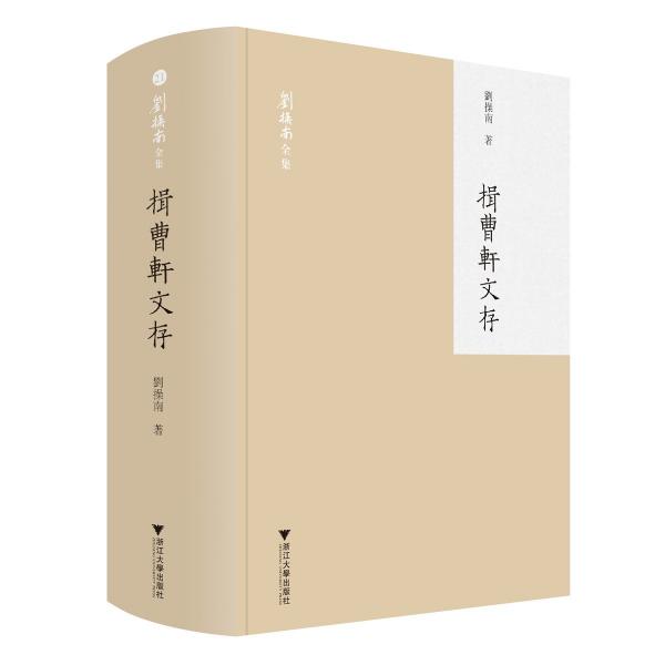 揖曹軒文存(精)/劉操南全集