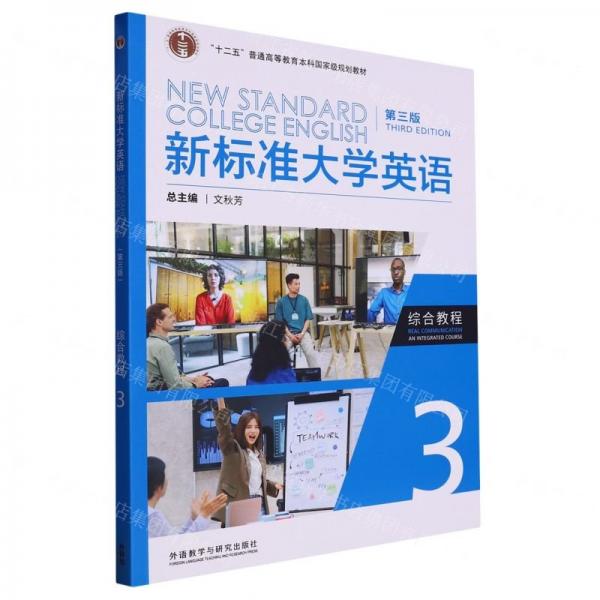 新標(biāo)準(zhǔn)大學(xué)英語(yǔ)第三版,綜合教程三