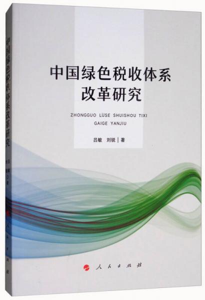 中国绿色税收体系改革研究