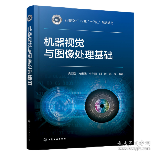 机器视觉与图像处理基础