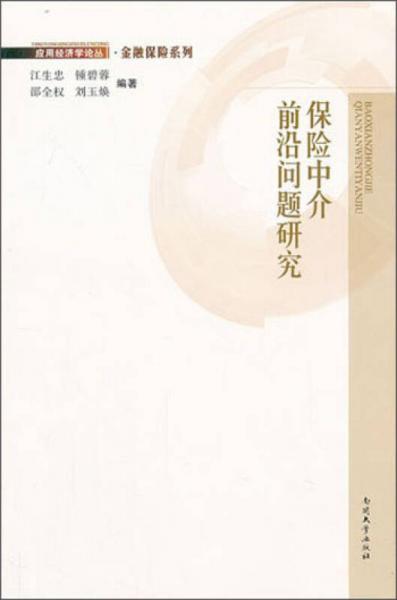 應(yīng)用經(jīng)濟(jì)學(xué)論叢·金融保險(xiǎn)系列：保險(xiǎn)中介前沿問題研究