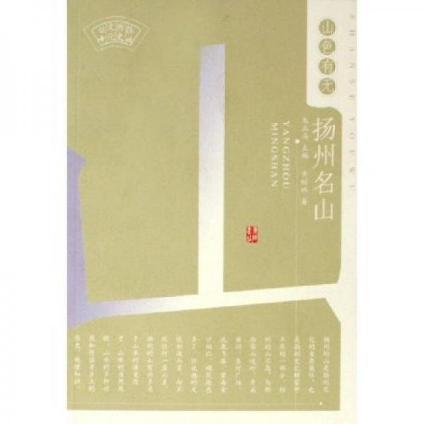 山色有無:揚(yáng)州名山