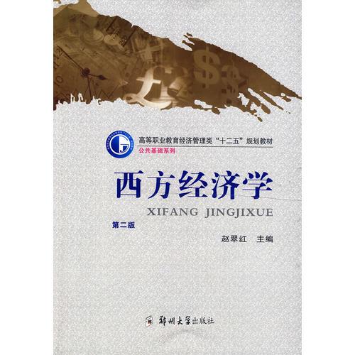 西方經(jīng)濟(jì)學(xué) 第二版