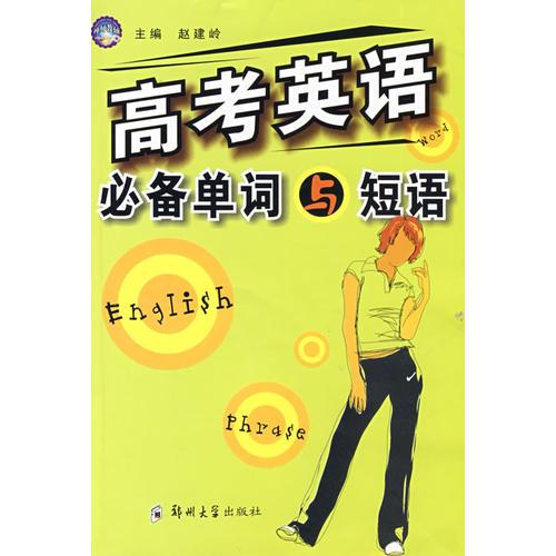 高考英語必備單詞與短語