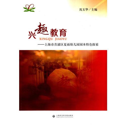 興趣教育——上海市青浦區(qū)夏雨幼兒園園本特色探索