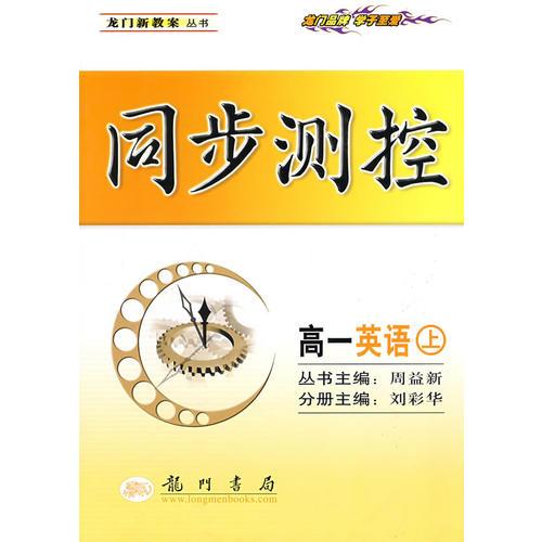 同步測(cè)控：高一英語（上）