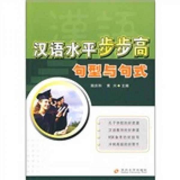 汉语水平步步高：句型与句式