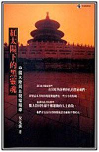 红太阳下的黑灵魂