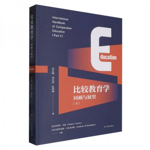 比較教育學(xué)：回顧與展望（下）