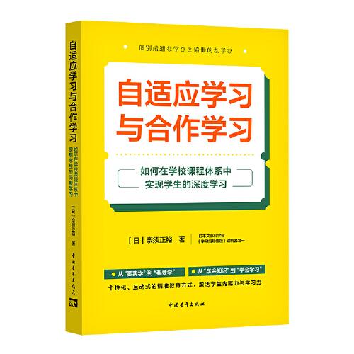 自適應(yīng)學(xué)習(xí)與合作學(xué)習(xí):如何在學(xué)校課程體系中實(shí)現(xiàn)學(xué)生的深度學(xué)習(xí)（個(gè)性化、互動(dòng)式的精準(zhǔn)教育方式，激發(fā)學(xué)生內(nèi)驅(qū)力與學(xué)習(xí)力）