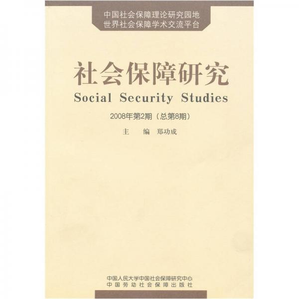 社会保障研究.2008年第2期(总第8期)