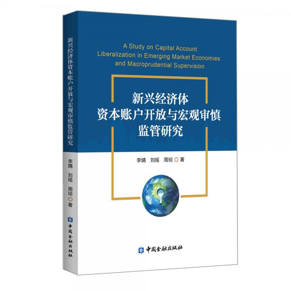 新兴经济体资本账户开放与宏观审慎监管研究