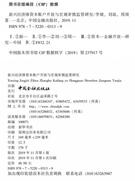 新兴经济体资本账户开放与宏观审慎监管研究