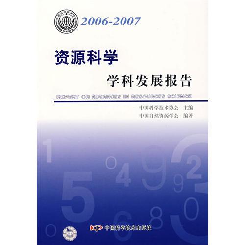 資源科學(xué)學(xué)科發(fā)展報告:2006-2007