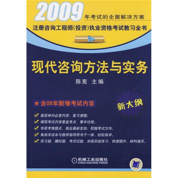 注册咨询工程师（投资）执业资格考试教习全书：2009现代咨询方法与实务