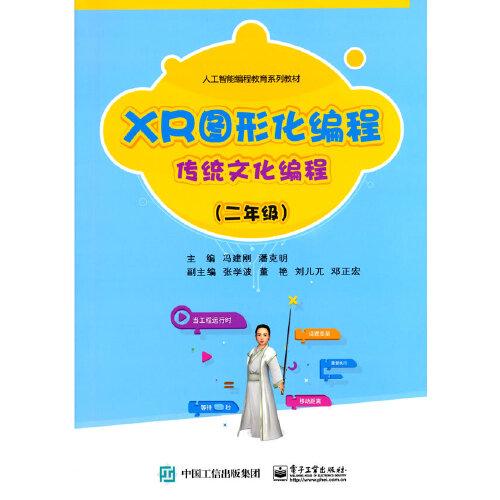 XR圖形化編程  傳統(tǒng)文化編程（二年級）