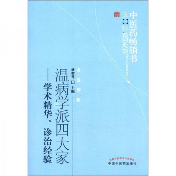中醫(yī)藥暢銷書選粹·名醫(yī)傳薪·溫病學(xué)派四大家：學(xué)術(shù)精華、診治經(jīng)驗(yàn)
