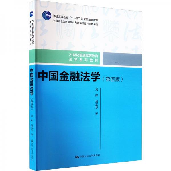 中國金融法學(第四版) 劉輝,劉定華 著
