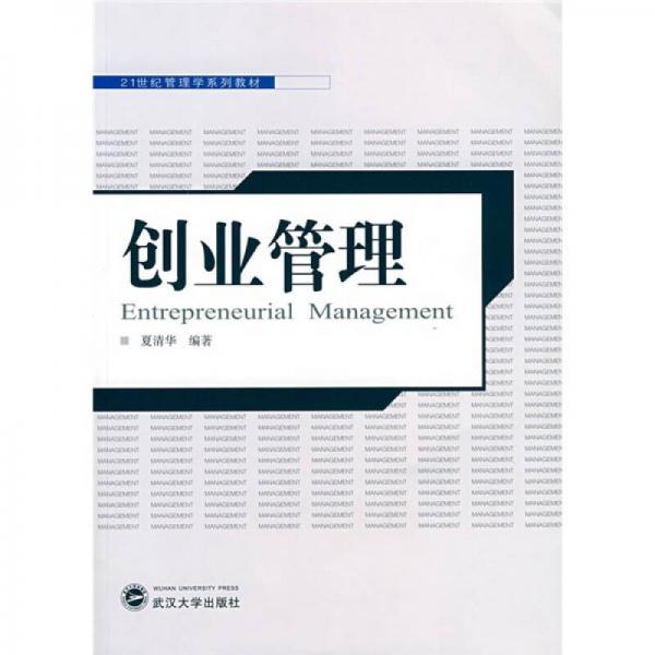 21世纪管理学系列教材：创业管理