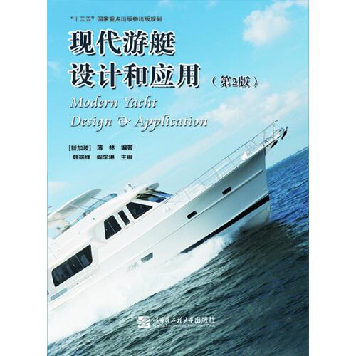 現(xiàn)代游艇設(shè)計(jì)和應(yīng)用（第2版）